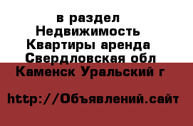  в раздел : Недвижимость » Квартиры аренда . Свердловская обл.,Каменск-Уральский г.